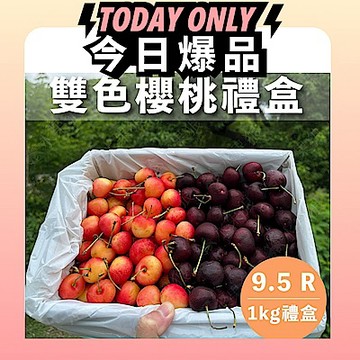 水果狼 美國西北 雙色櫻桃/紅櫻桃/白櫻桃 禮盒