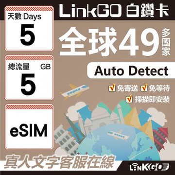 LINKGO白鑽卡 全球49國 eSIM卡 5天上網卡 總流量5GB(全球網卡 亞洲 歐洲 美洲 大洋洲 非洲)