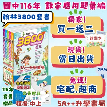 116年國中會考翰林3800應用題彙編套書 歷屆模擬考試題 會考模擬題本 5A++升學書局