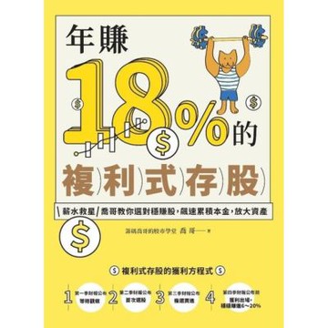 年賺18%的複利式存股_Readmoo 讀墨電子書