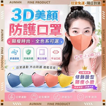 🥇歐曼🥇隔日達 立體口罩 3D立體 透氣親膚 三層過濾 獨立包裝 男女通用 韓版口罩 3d口罩 不脫妝口罩 顯瘦口罩 外