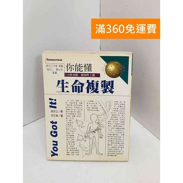 【雷根360免運】【送贈品】你能懂－生命複製 #七成新 #九成新【Q-J0797】