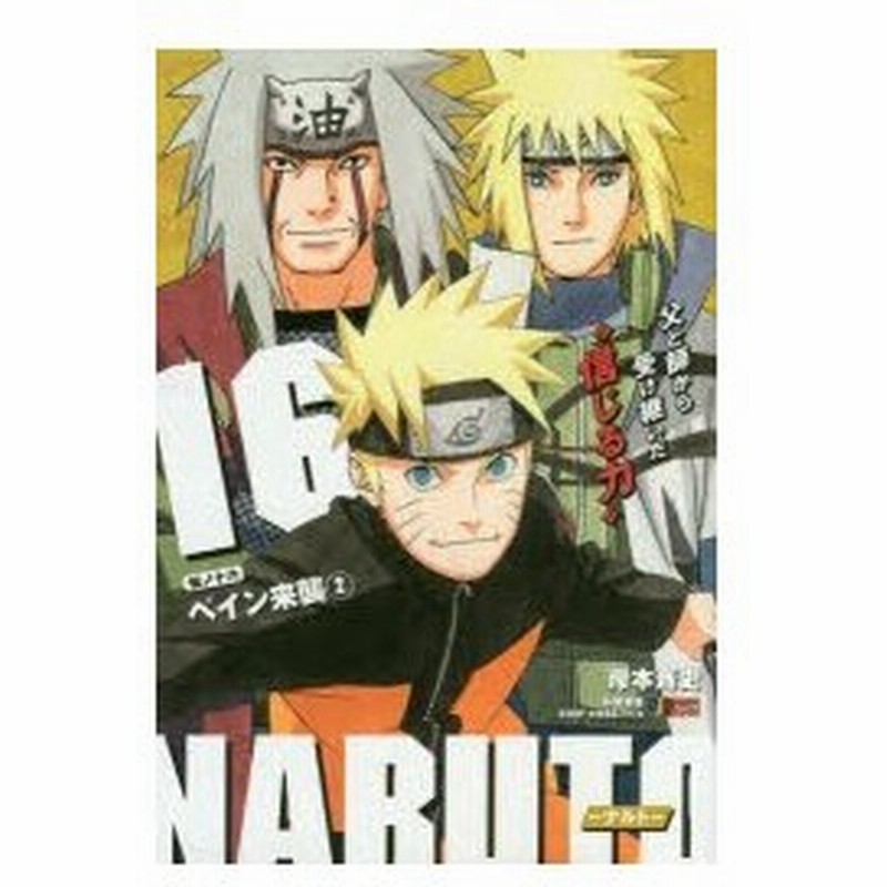 Naruto ナルト 16 ペイン来 岸本 斉史 著 通販 Lineポイント最大0 5 Get Lineショッピング