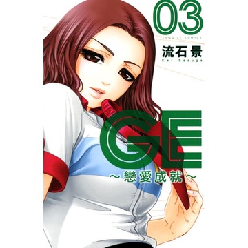 GE~戀愛成就~ (3)_Readmoo 讀墨電子書