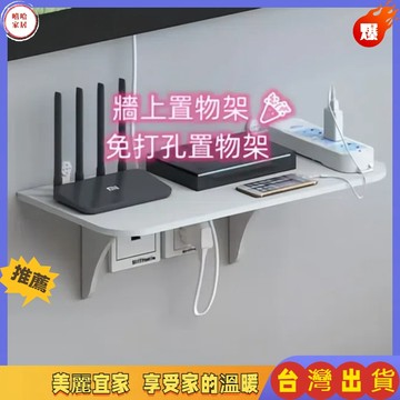 優選🏆牆上置物架 免打孔置物架 壁掛收納  路由器墻上置物架 投影儀 機頂盒 收納架 層架 牆壁裝飾壁