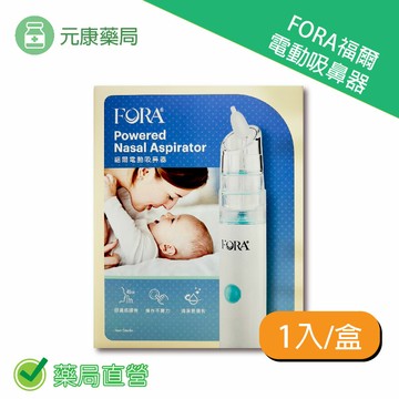 FORA福爾電動吸鼻器 1入/盒 台灣公司貨