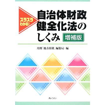 スラスラわかる！自治体財政健全化法のしくみ／月刊「地方財務」編集局