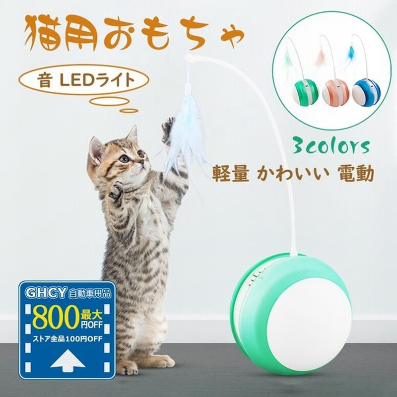 ポイント10倍 ペット専用 電動 ネコじゃらし ボール 一人遊び 猫じゃらし おもちゃ 動く キャットボール ドッグボール 犬 回転 フラシ天 通販 Lineポイント最大0 5 Get Lineショッピング