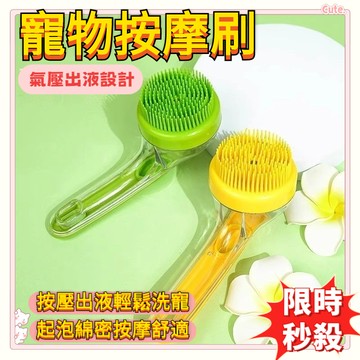 限時秒殺🌈【按壓出液】寵物洗澡刷子 寵物硅膠洗頭刷 寵物按摩洗澡刷 貓咪洗澡刷子 硅膠沐浴按摩刷 清潔刷 洗澡刷 沐浴刷