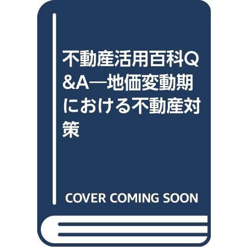 不動産活用百科QA?地価変動期における不動産対策