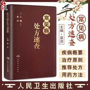 {可打統編 保固一年}常見病處方速查 袁洪主編 常見病處方手冊常見病處方速查醫學 藥學中藥人民衛生出版社 口袋書籍 治療原則 實用性強 9787117213011