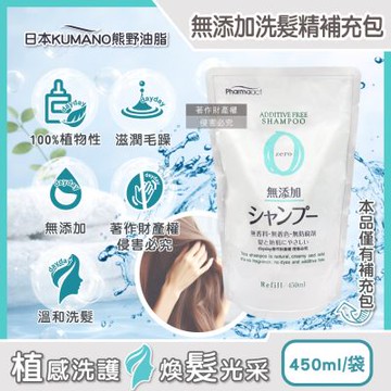 日本KUMANO熊野油脂-Pharmaact Zero無添加洗髮精補充包450ml/袋(植物性修護洗髮水,胺基酸滋潤柔順頭皮去味潔髮)