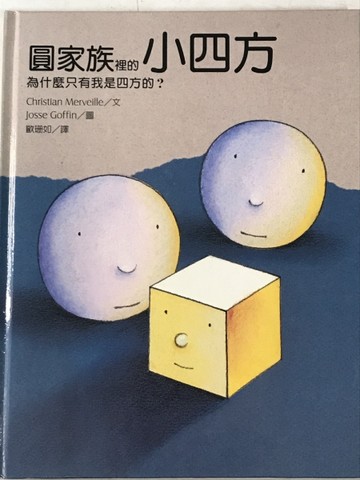 圓家族裡的小四方[二手書_良好]
