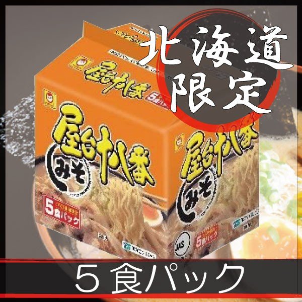 マルちゃん　インスタントラーメン　みそ５Ｐ　袋入り　屋台十八番　北海道限定　ラーメン　LINEショッピング