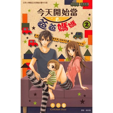 今天開始當爸爸媽媽 (2)_Readmoo 讀墨電子書