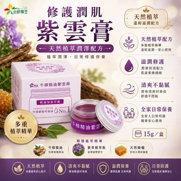 台研樟芝 修護潤肌紫雲膏(15g/盒)(蚊蟲叮咬/肌膚修護/日常保養/緩解肌膚/牛樟精油/紫雲根)