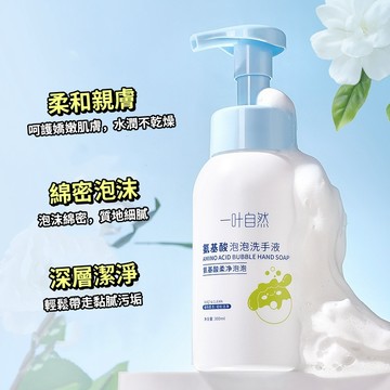 【一葉自然】氨基酸泡泡洗手液 300ml 按壓大容量植物柔泡 溫和保濕清潔洗手乳美妝批發