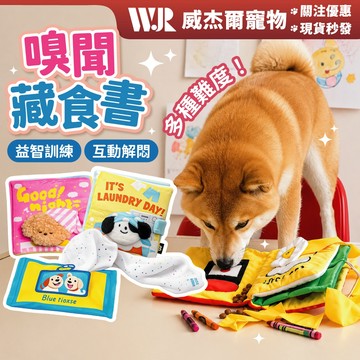 【威杰爾】嗅聞藏食書 寵物藏食 寵物嗅聞墊 發聲玩具 嗅聞書 藏食墊 漏食玩具 藏食玩具 慢食玩具 響紙玩具【G157】
