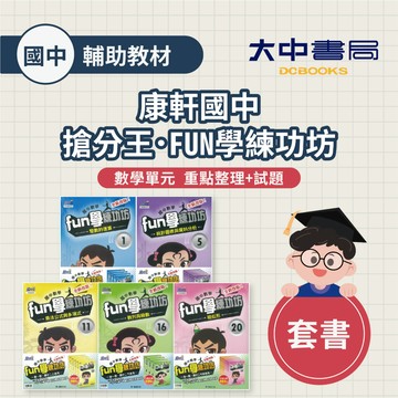 【國中數學輔材套書】康軒國中搶分王『FUN學練功坊』數學單元式【套書】 重點整理+試題(108課綱 附解答)．大中書局