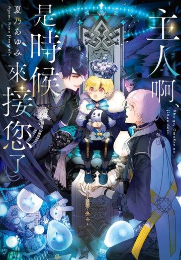 主人啊、是時候來接您了（全）[二手書_近全新]