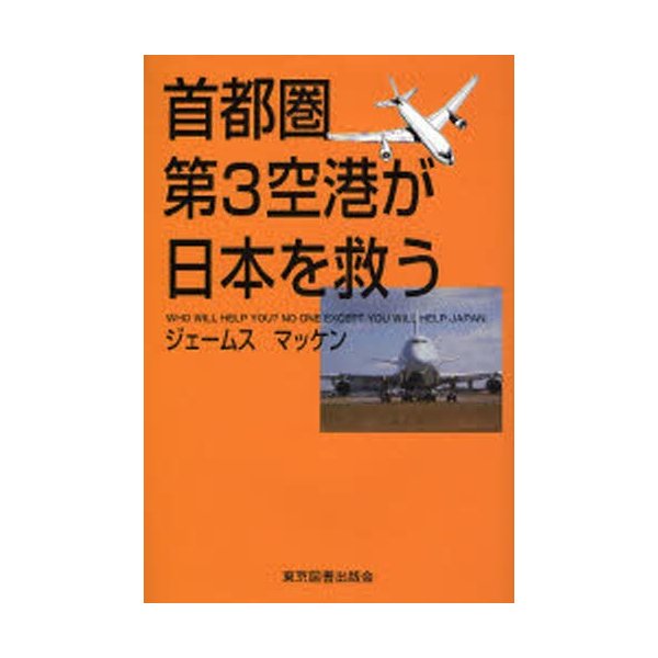 首都圏第3空港が日本を救う