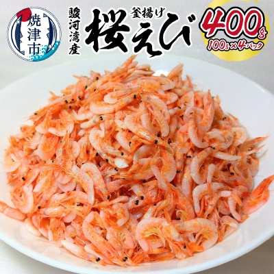 駿河湾産 釜揚げ 桜えび 100g×4パック(a14-034)