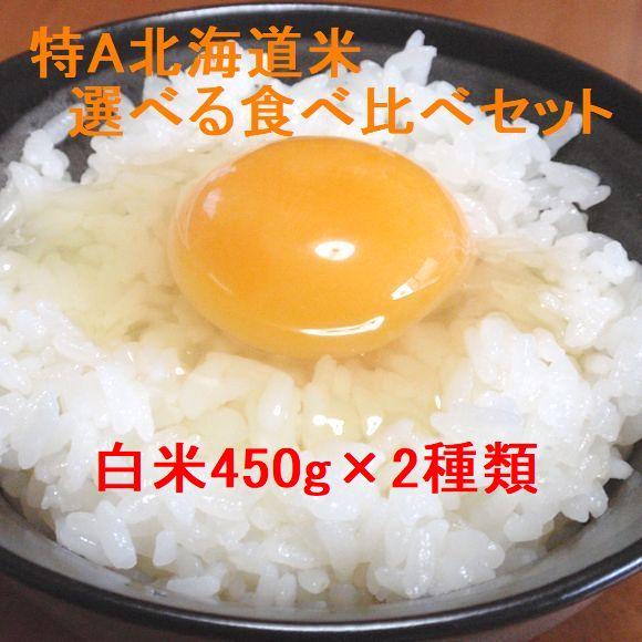 特A北海道米選べる食べ比べセット 白米各450g（約3合×2種類） （令和4年産）