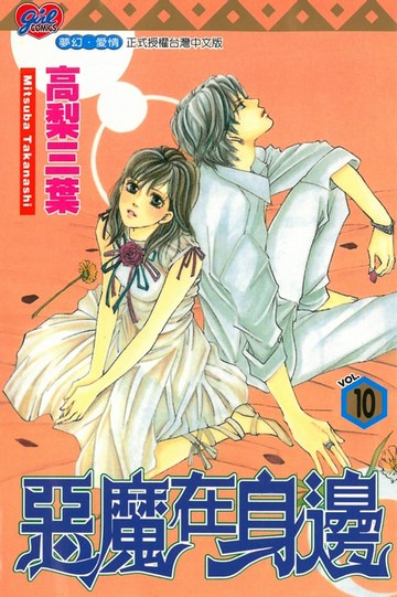 【電子書】惡魔在身邊 (10)