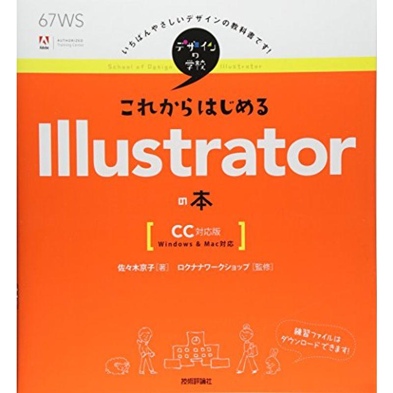 デザインの学校 これからはじめるIllustratorの本 CC対応版