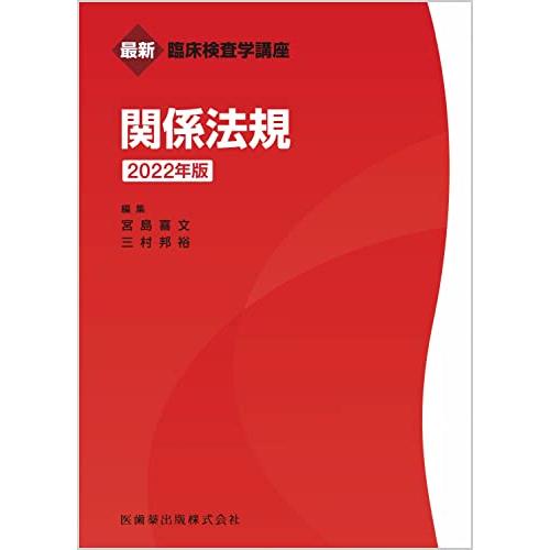 最新臨床検査学講座 関係法規 2022年版