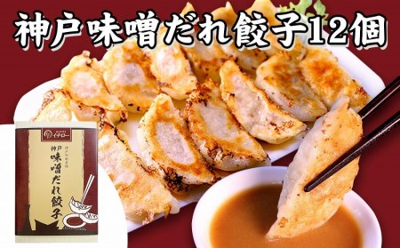 [ギョーザ専門店イチロー] 神戸味噌だれ餃子2種（計24個）＆特製小籠包9個セット