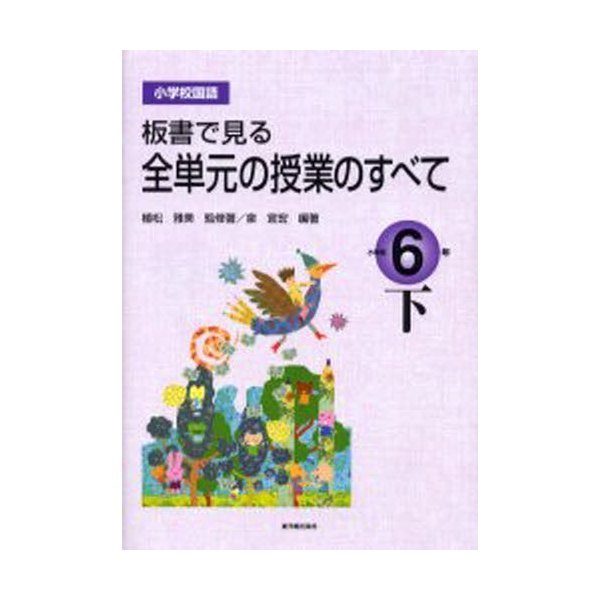 全単元の授業のすべて 小学校国語6年 下