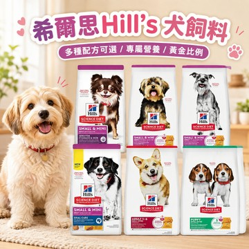 希爾思 Hill's 犬飼料 狗飼料 配方飼料 成犬 幼犬 小型犬 迷你犬 敏感腸胃皮膚  口腔保健 大麥糙米 特調食譜
