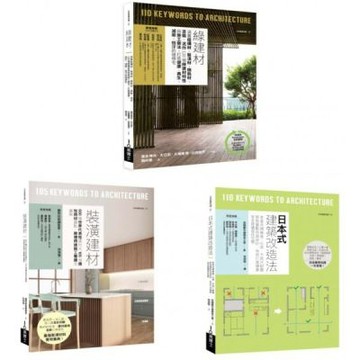 好建材日式建築改造套書（共三冊）：裝潢建材+綠建材+日式建......【城邦讀書花園】