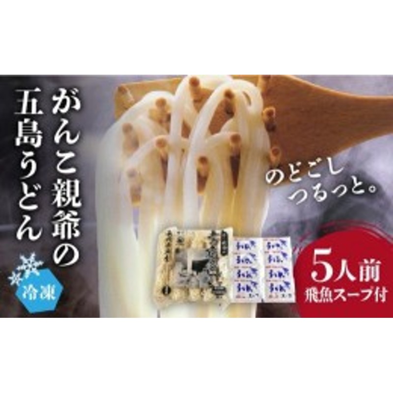 ふるさと納税】【早ゆで冷凍五島うどん！】がんこ親爺の冷凍 五島うどん 5人前 あごだし スープ 飛魚 冷凍うどん【中本製麺】[PCR006] 通販  LINEポイント最大10.0%GET | LINEショッピング