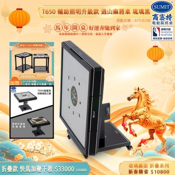 【商密特】T650輔助照明進化版 過山電動麻將桌 折疊款（玻璃鏡面系列 琉璃黑）