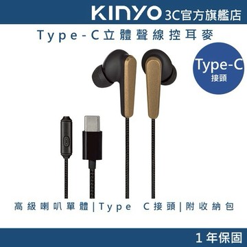 【KINYO官方直營】Type-C立體聲線控耳麥 (ICEM)