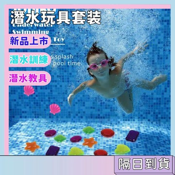 隔日配🚀潛水玩具套装 潛水教具 訓練教具 兒童潛水 泳池潛水 潛水環 魚雷 大海草 閉氣訓練 卡通設計