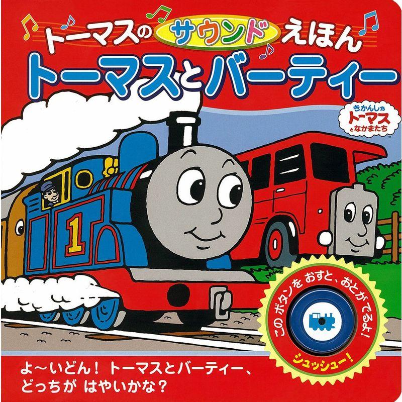 トーマスのサウンドえほん トーマスとバーティー (きかんしゃトーマスの本)