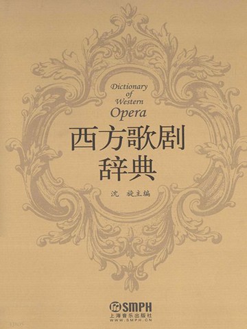 【電子書】西方歌剧辞典