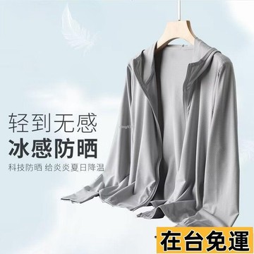 🌱在台出貨🌱 夏季防曬服薄款外套男女冰絲涼感速乾戶外運動 冰絲外套 夏天薄外套 涼感外套 防曬外套 輕薄外套 防曬衣
