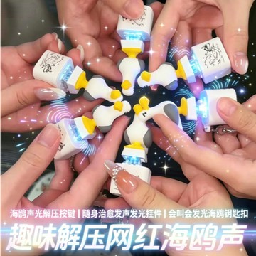 🛒現貨隔日達🌳爆款海鷗發聲按鍵mine按壓發光立體發聲趣味整蠱掛件鑰匙扣