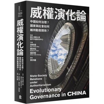 威權演化論：中國如何治理？國家與社會如何維持動態關係？
