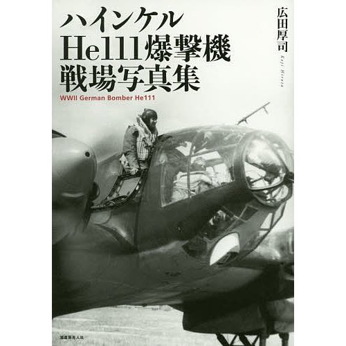 ハインケルHe111爆撃機戦場写真集 広田厚司 著 He111