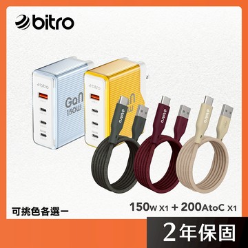 bitro GaN 150W 氮化鎵四孔急速快充電源組合包(USB A To USB C一條200公分台製充電線可選色)