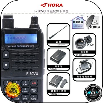 【飛翔商城】HORA F-30VU 原廠配件下單區◉公司貨◉天線◉鋰電池◉座充組◉背夾◉假電池點煙線