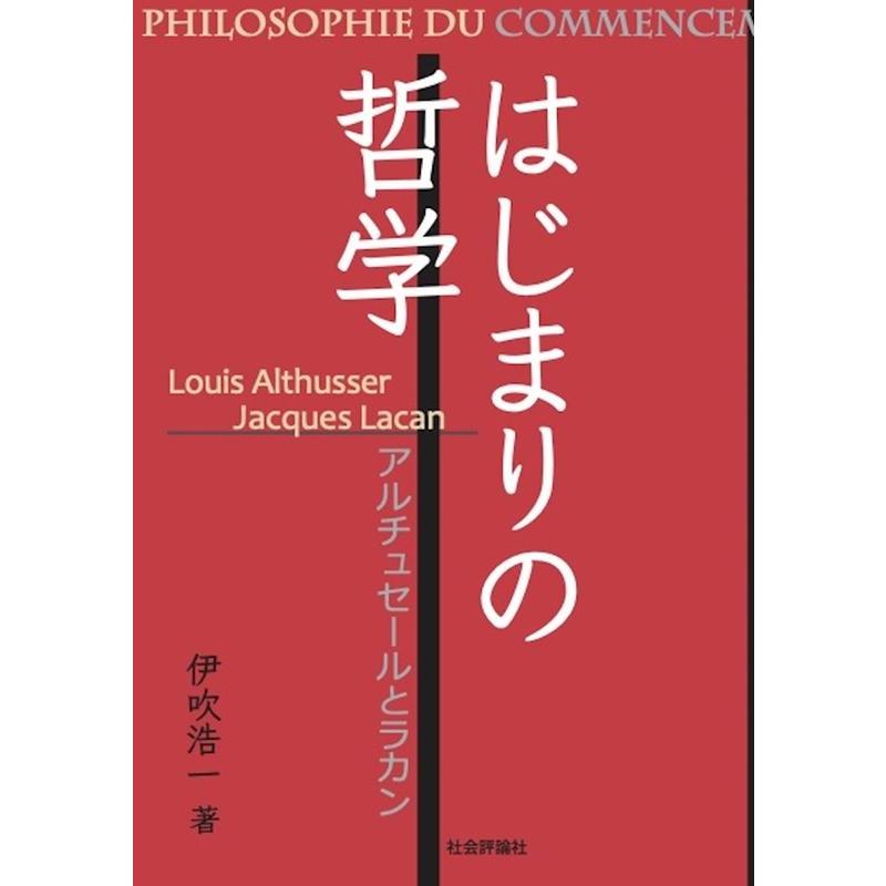 はじまりの哲学 アルチュセールとラカン