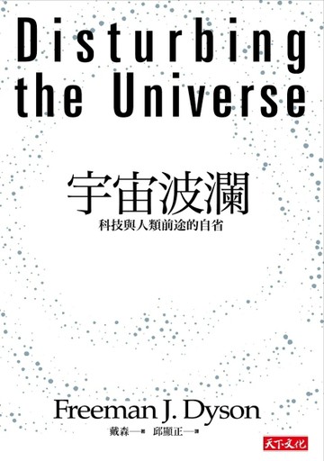 宇宙波瀾：科技與人類前途的自省【二手書_良好】TAAZE讀冊生活