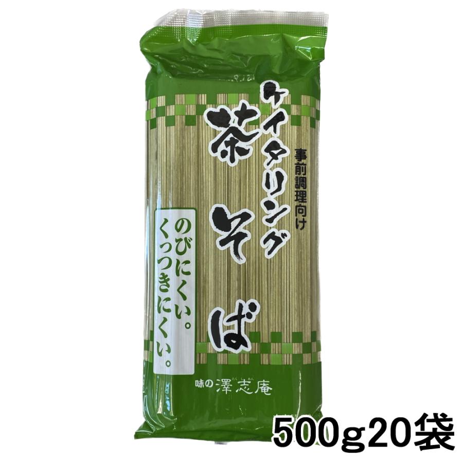 業務用茶そば 乾麺 ケイタリング 500ｇ20袋入り 澤志庵製麺所 キッセイ のびにくい