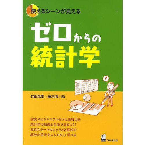 ゼロからの統計学 使えるシーンが見える